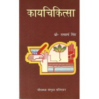 Kayachikitsa (कायचिकित्सा) (Vol. 2) (PB)